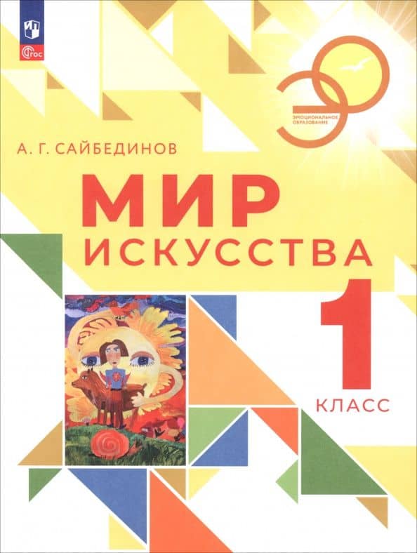 Мир искусства. 1 класс. Учебник — Александр Геннадьевич Сайбединов