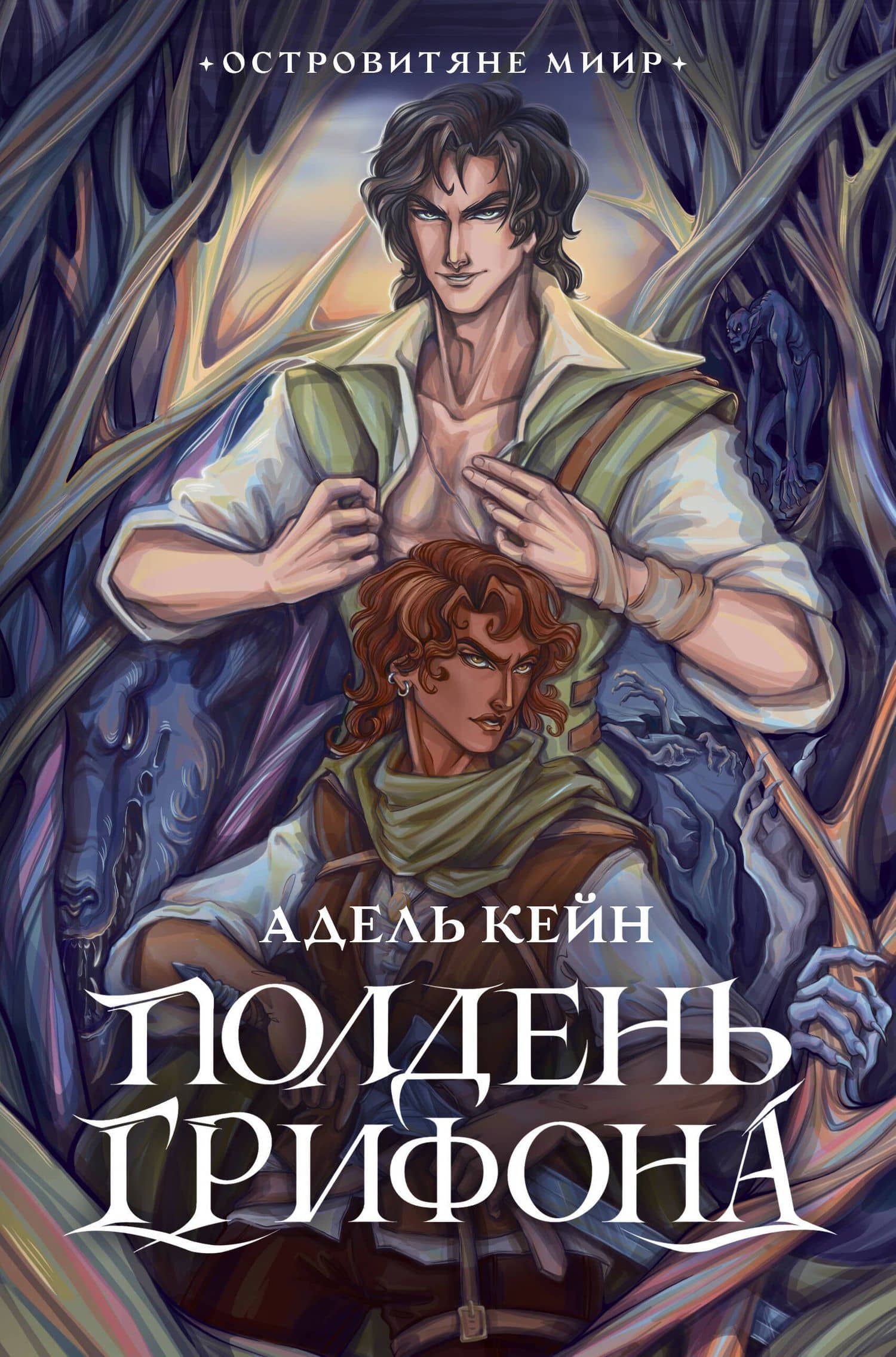 Полдень Грифона — Адель Кейн