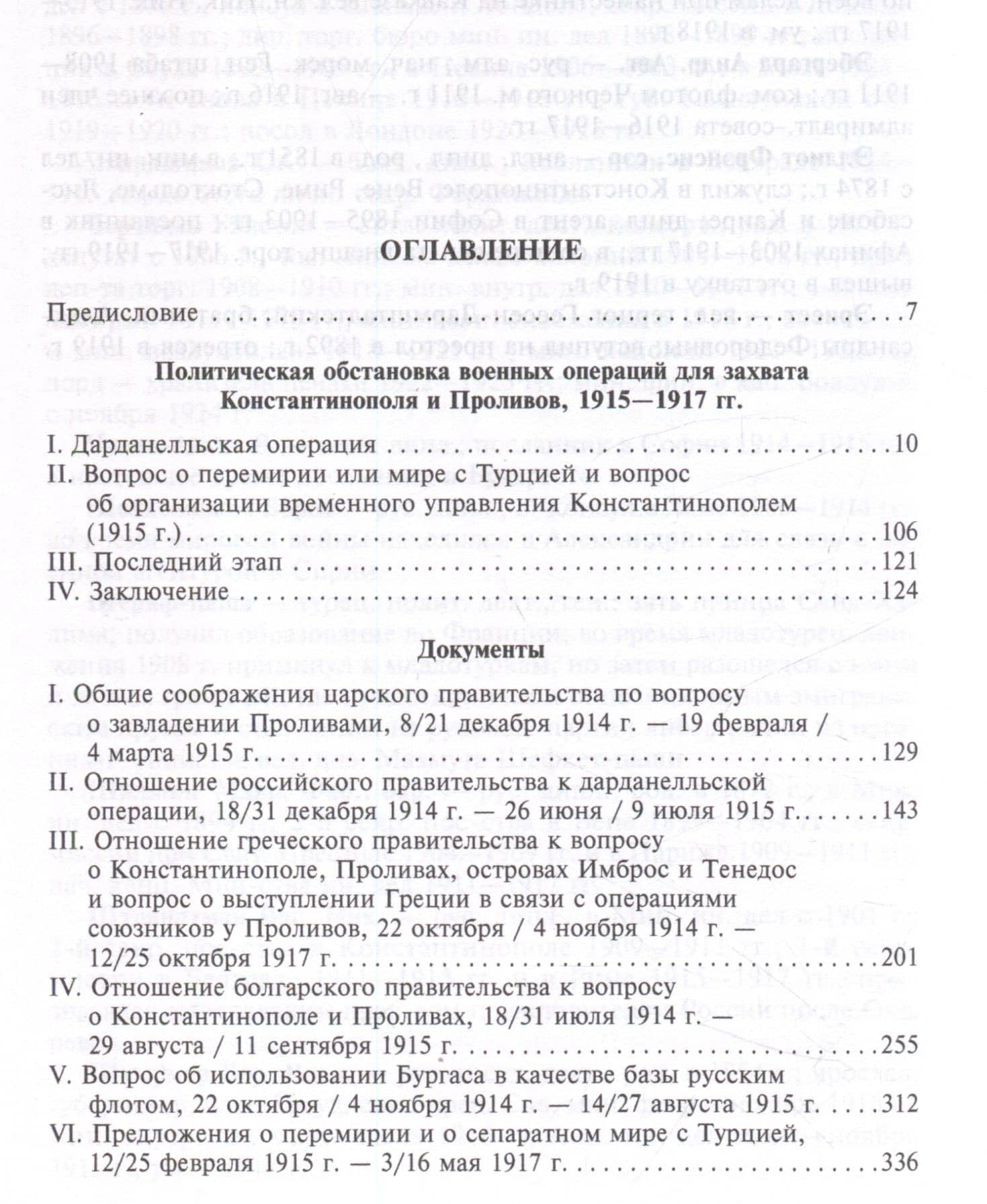 Константинополь и Проливы. Борьба Российской империи за столицу Турции, владение Босфором и Дарданеллами в Первой мировой войне. В 2 томах. Том II — Адамов Е.А. (3)