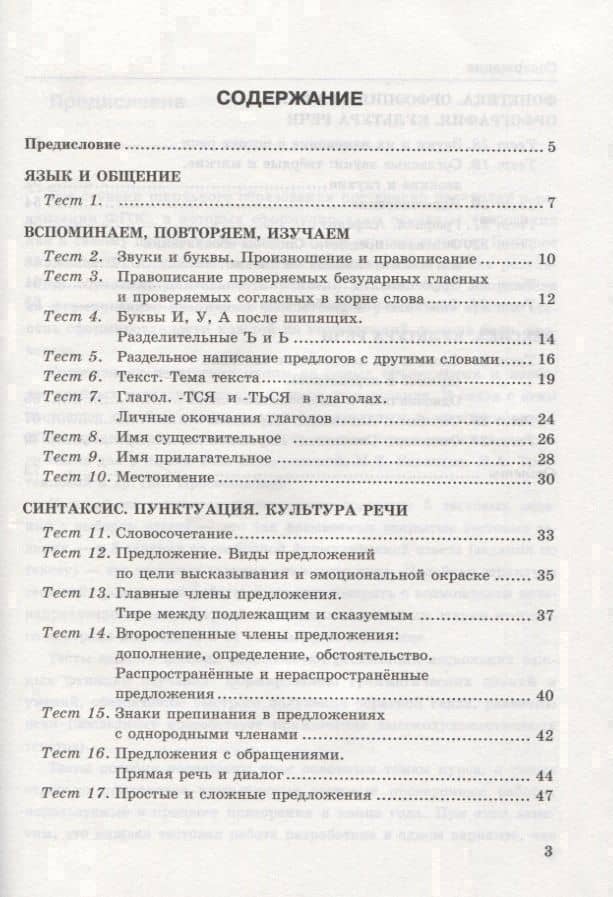 Тесты по русскому языку. 5 класс. Часть 1. К учебнику Т.А. Ладыженской и др. "Русский язык. 5 класс". — Елена Петровна Черногрудова (2)