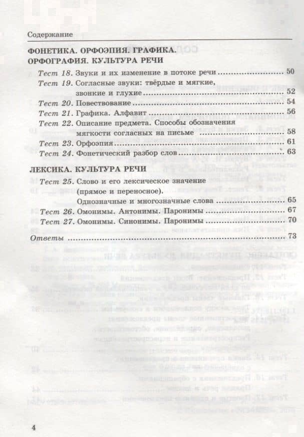 Тесты по русскому языку. 5 класс. Часть 1. К учебнику Т.А. Ладыженской и др. "Русский язык. 5 класс". — Елена Петровна Черногрудова (3)