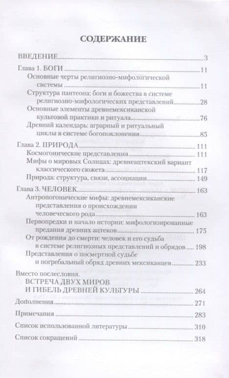 Империя ацтеков. Таинственные ритуалы древних мексиканцев — Валентина Ефимовна Баглай (2)