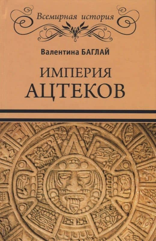 Империя ацтеков. Таинственные ритуалы древних мексиканцев — Валентина Ефимовна Баглай