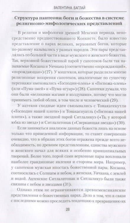 Империя ацтеков. Таинственные ритуалы древних мексиканцев — Валентина Ефимовна Баглай (3)