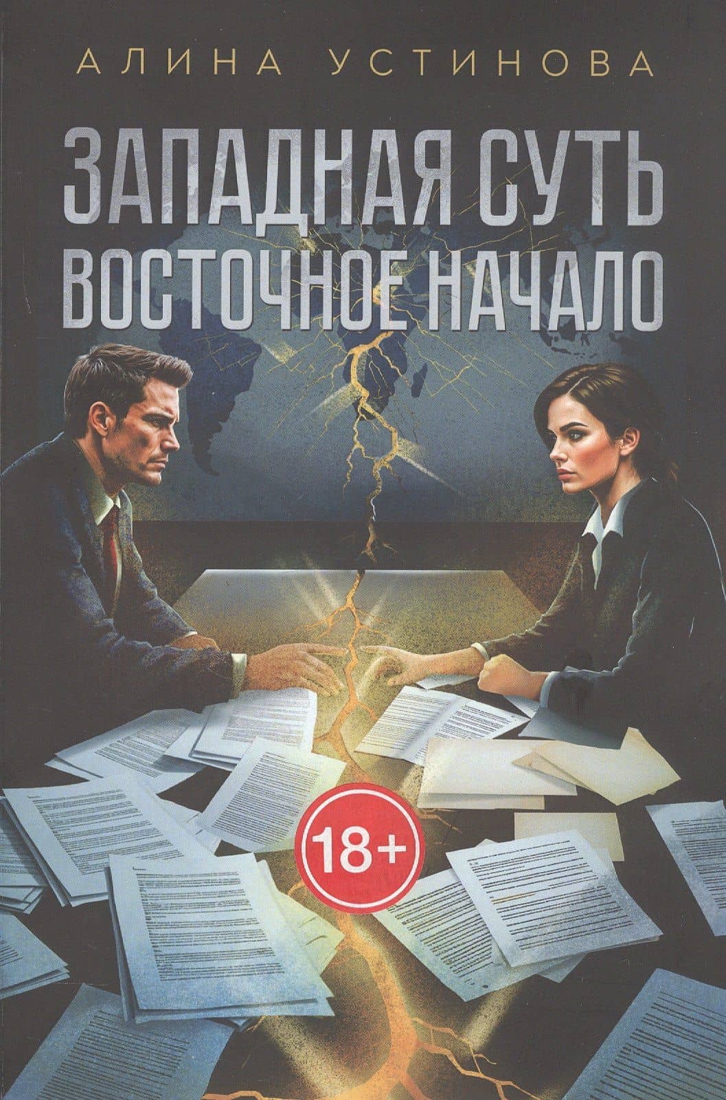Западная суть, Восточное начало — Алина Устинова
