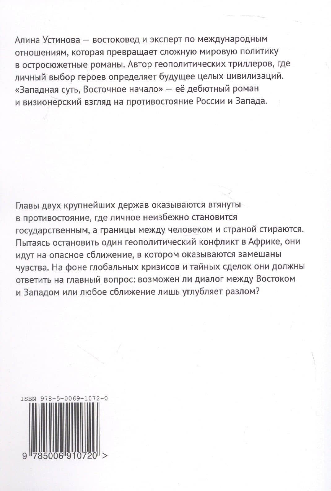 Западная суть, Восточное начало — Алина Устинова (2)