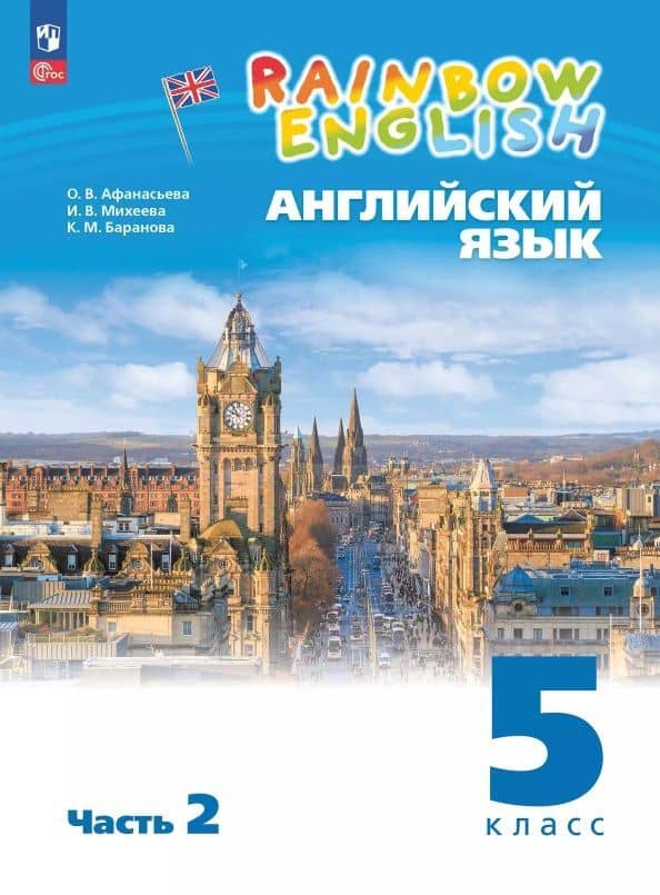 Rainbow English. Английский язык. 5 класс. Учебное пособие. В двух частях. Часть 2. ФГОС 2021 — Ирина Владимировна Михеева