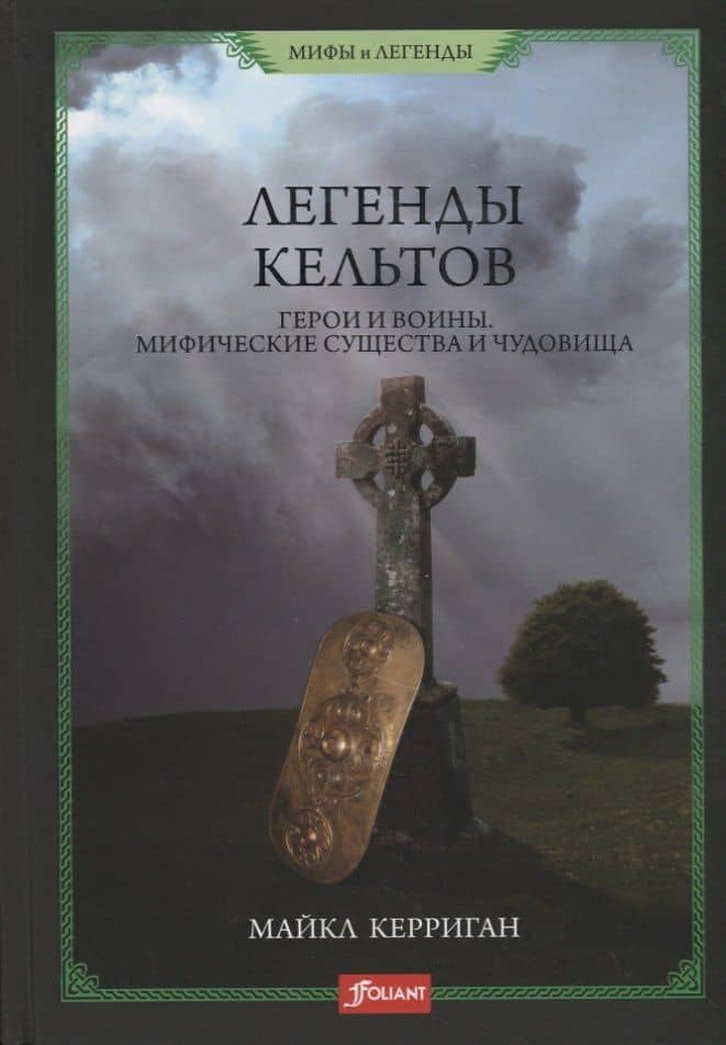 Легенды кельтов. Герои и воины. Мифические существа и чудовища