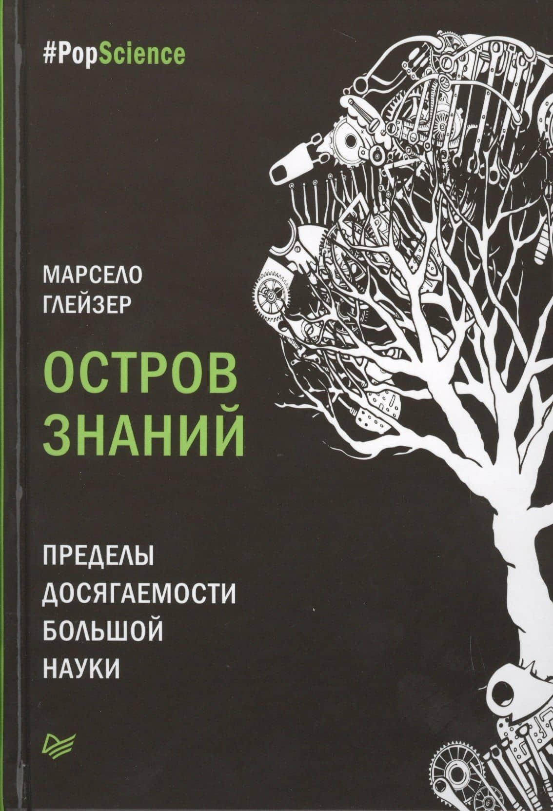 Остров знаний. Пределы досягаемости большой науки — Марсело Глейзер