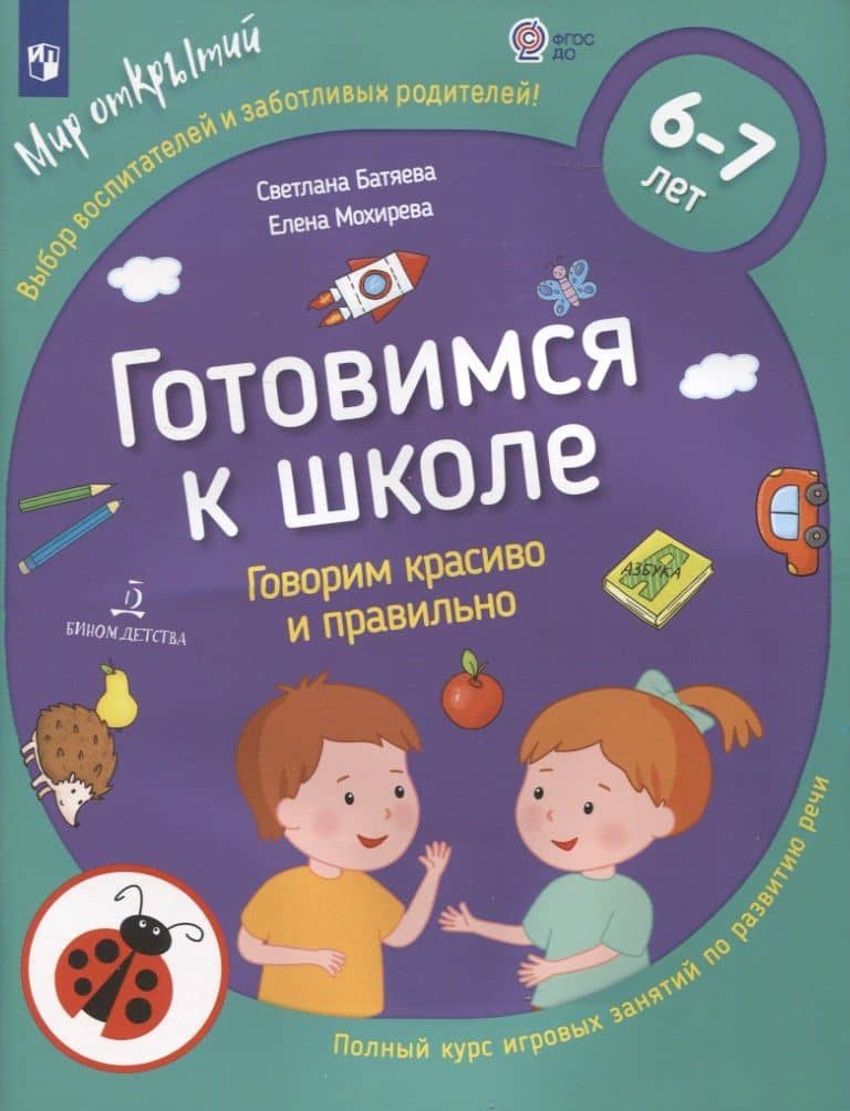 Готовимся к школе. Говорим красиво и правильно. Тетрадь по развитию речи для детей 6-7 лет
