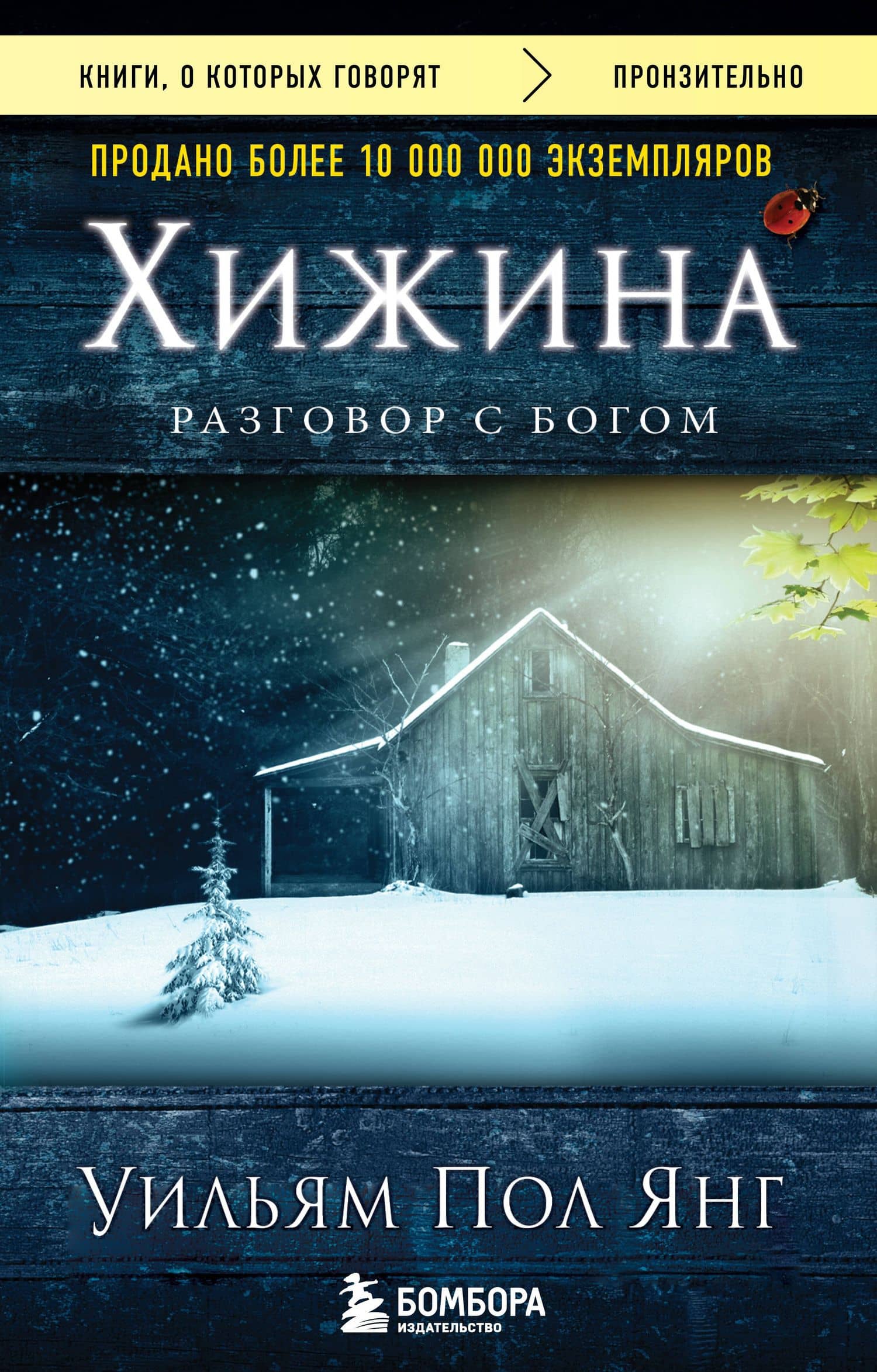 Хижина (новое издание)