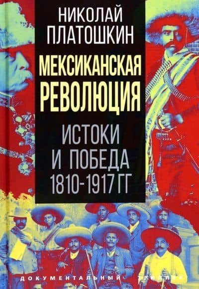 Мексиканская революция. Истоки и победа 1810-1917 гг. — Николай Платошкин