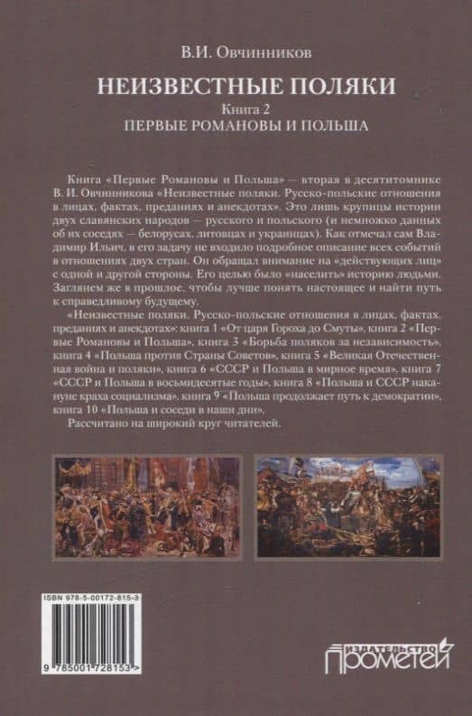 Неизвестные поляки. Русско-польские отношения в лицах, фактах, преданиях и анекдотах. Книга 2. Первые Романовы и Польша — Владимир Ильич Овчинников (2)