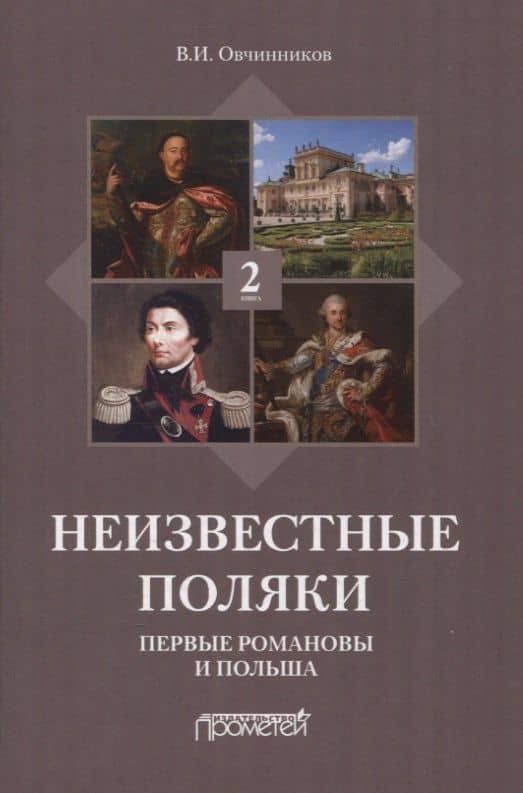 Неизвестные поляки. Русско-польские отношения в лицах, фактах, преданиях и анекдотах. Книга 2. Первые Романовы и Польша — Владимир Ильич Овчинников