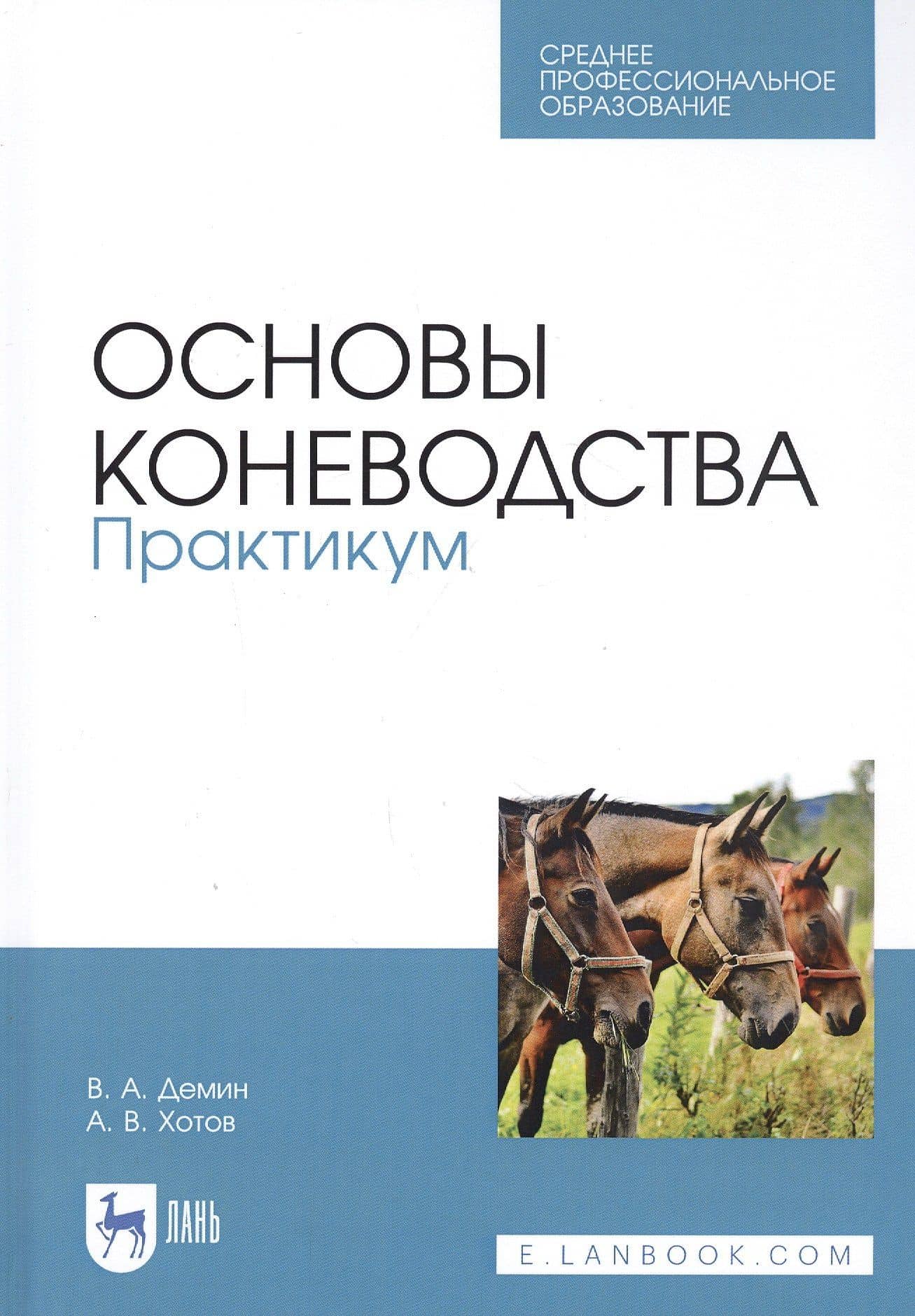 Основы коневодства. Практикум. Учебное пособие — Арсен Владимирович Хотов