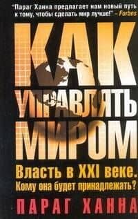 Как управлять миром — Параг Ханна
