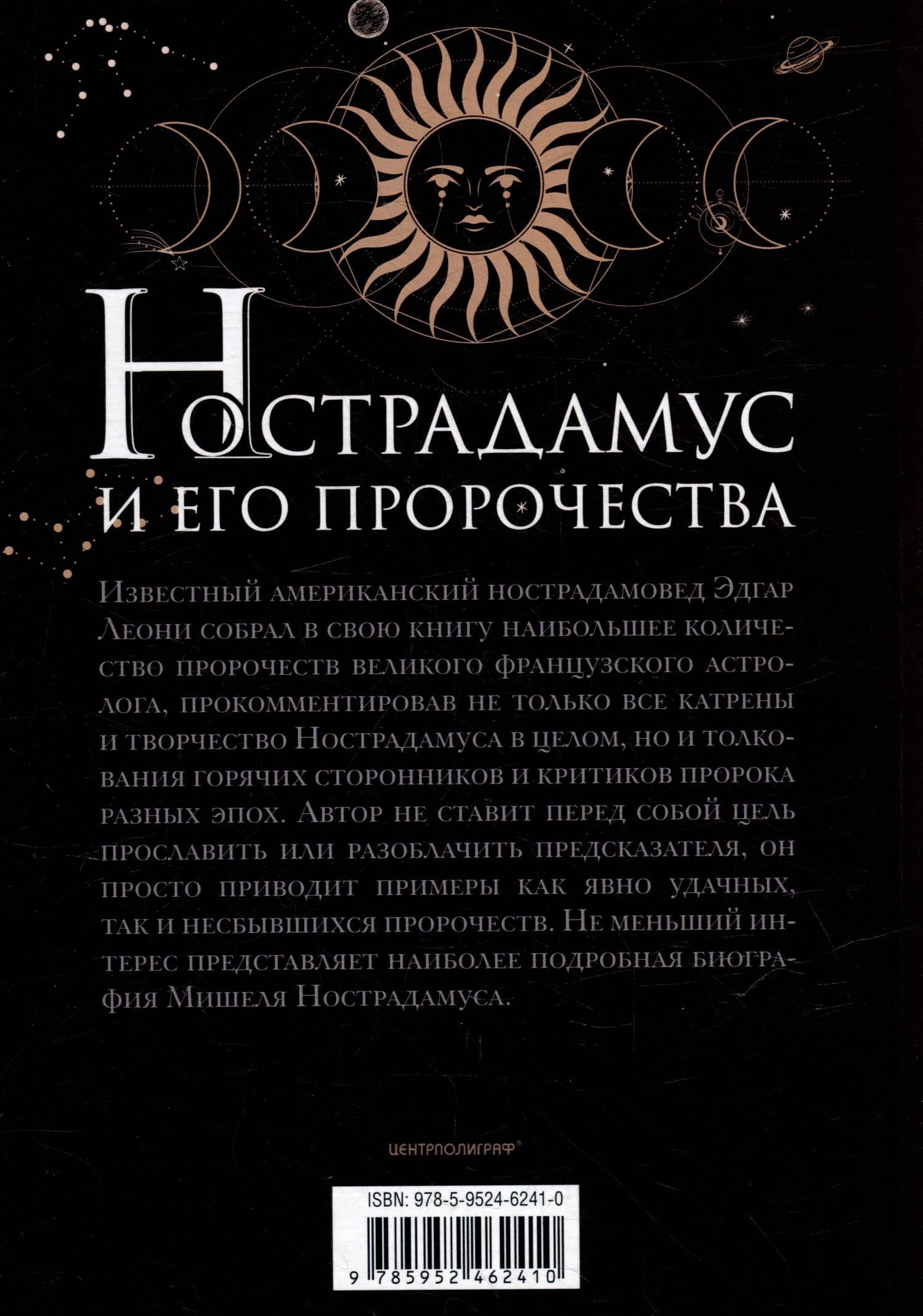 Нострадамус и его пророчества. Полное жизнеописание великого предсказателя и астролога — Леони Эдгар (2)