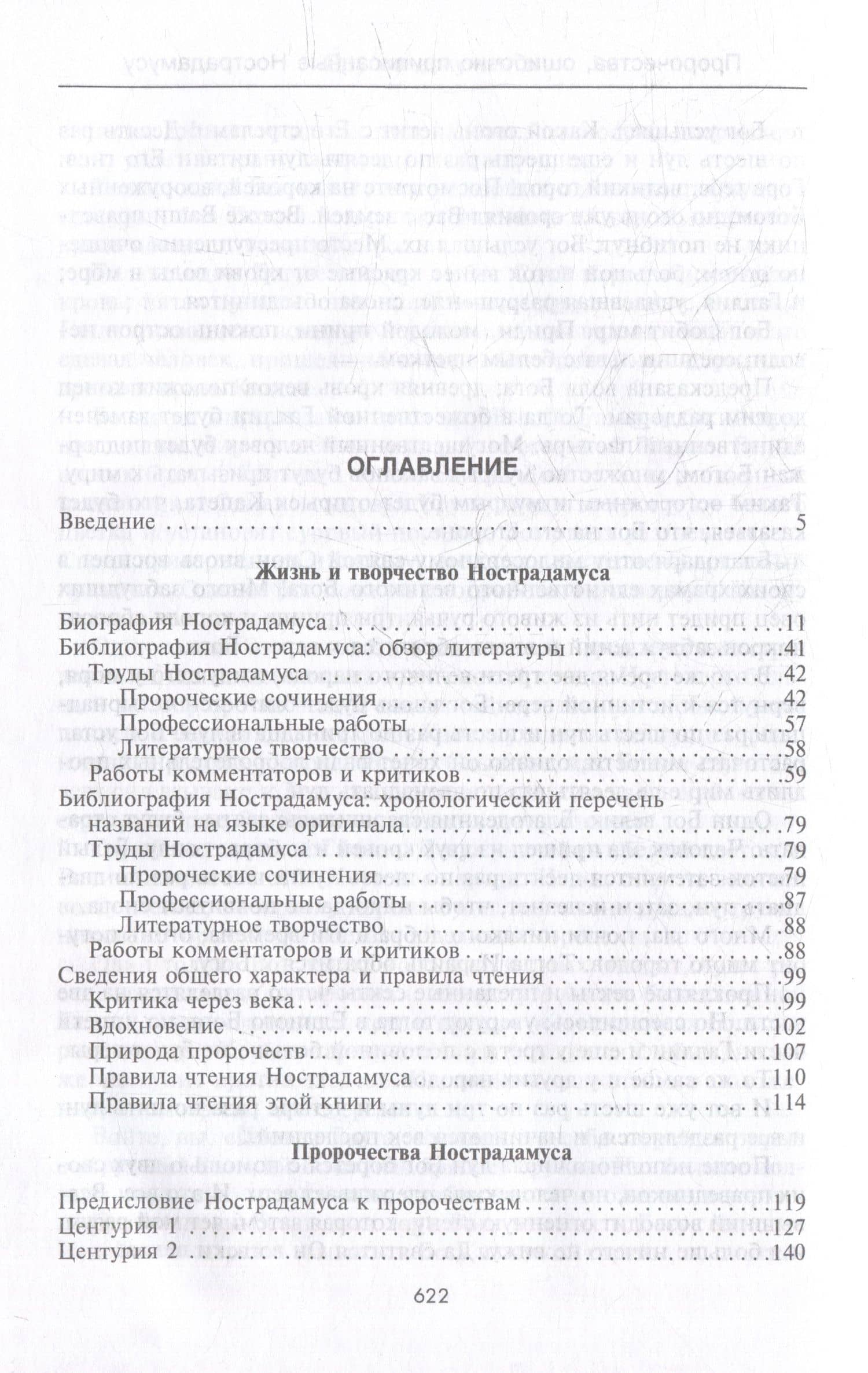 Нострадамус и его пророчества. Полное жизнеописание великого предсказателя и астролога — Леони Эдгар (3)