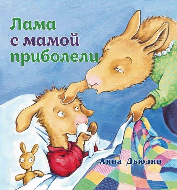 Лама с мамой приболели — Anna Dewdney