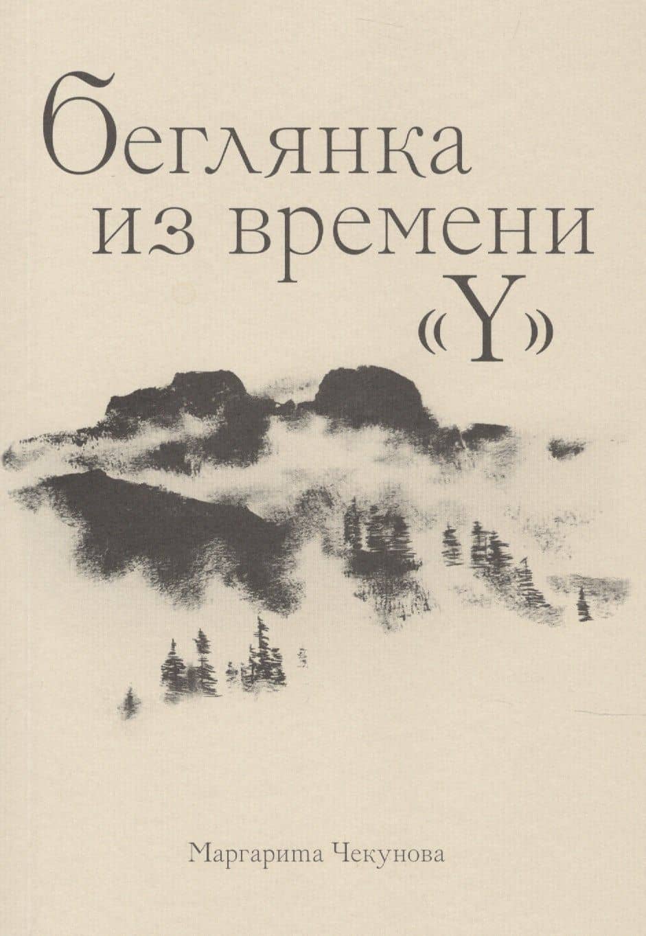 Беглянка из времени «Y» — Маргарита Чекунова