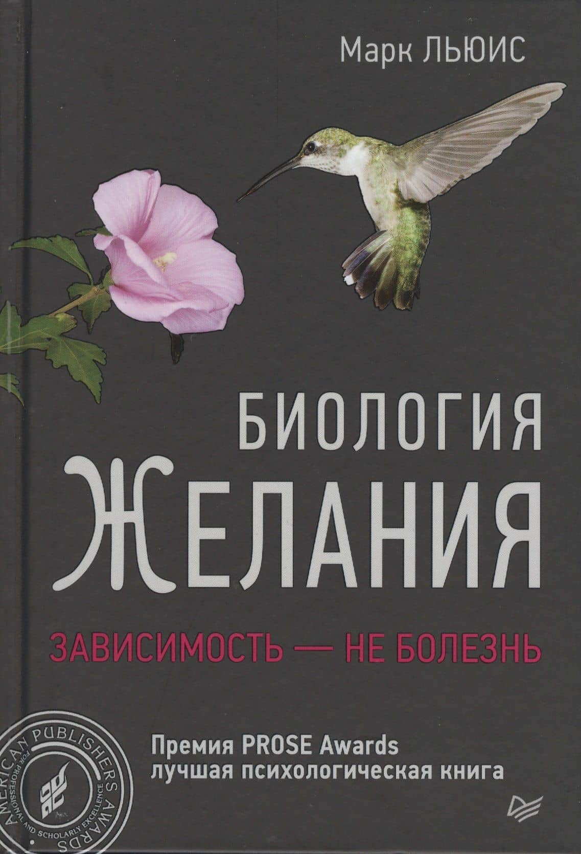 Биология желания. Зависимость -не болезнь — Марк Льюис
