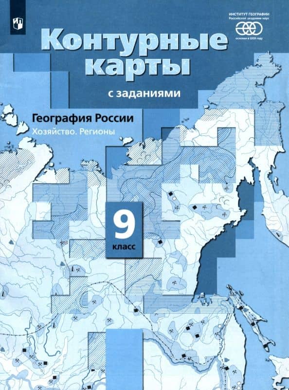 География России. 9 класс. Хозяйство. Регионы. Контурные карты — Елена Александровна Таможняя