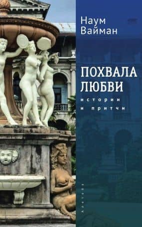Похвала любви. Истории и притчи — Наум Исаакович Вайман