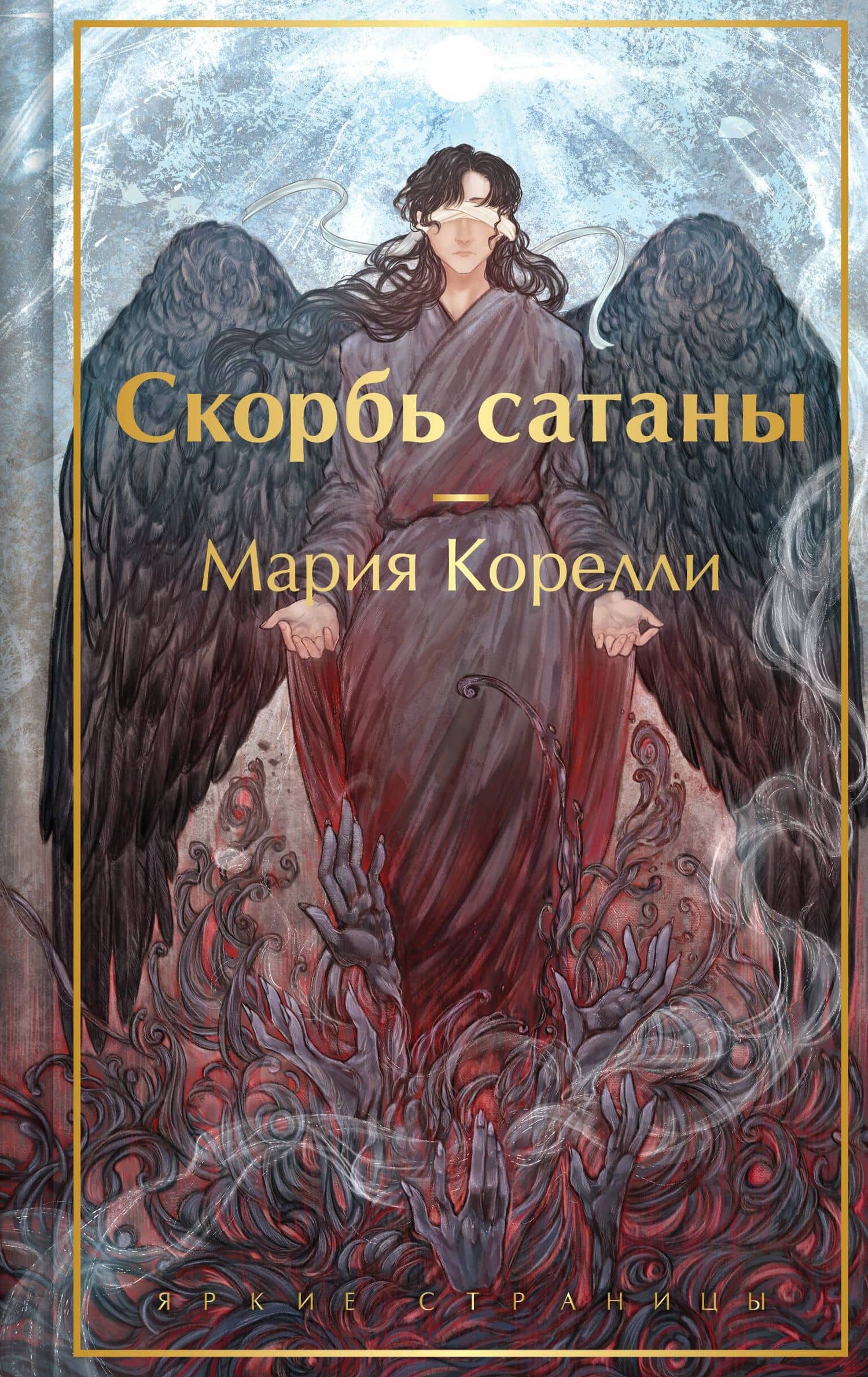 Скорбь сатаны
