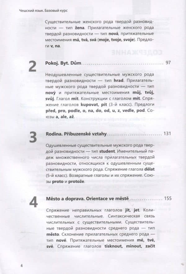 Чешский язык. Базовый курс. Князькова В.С. — Олеся Сергеевна Сергиенко (3)
