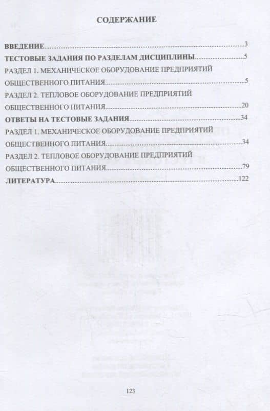 Оборудование предприятий общественного питания в тестовых заданиях: учебное пособие — Анатолий Алексеевич Курочкин (2)
