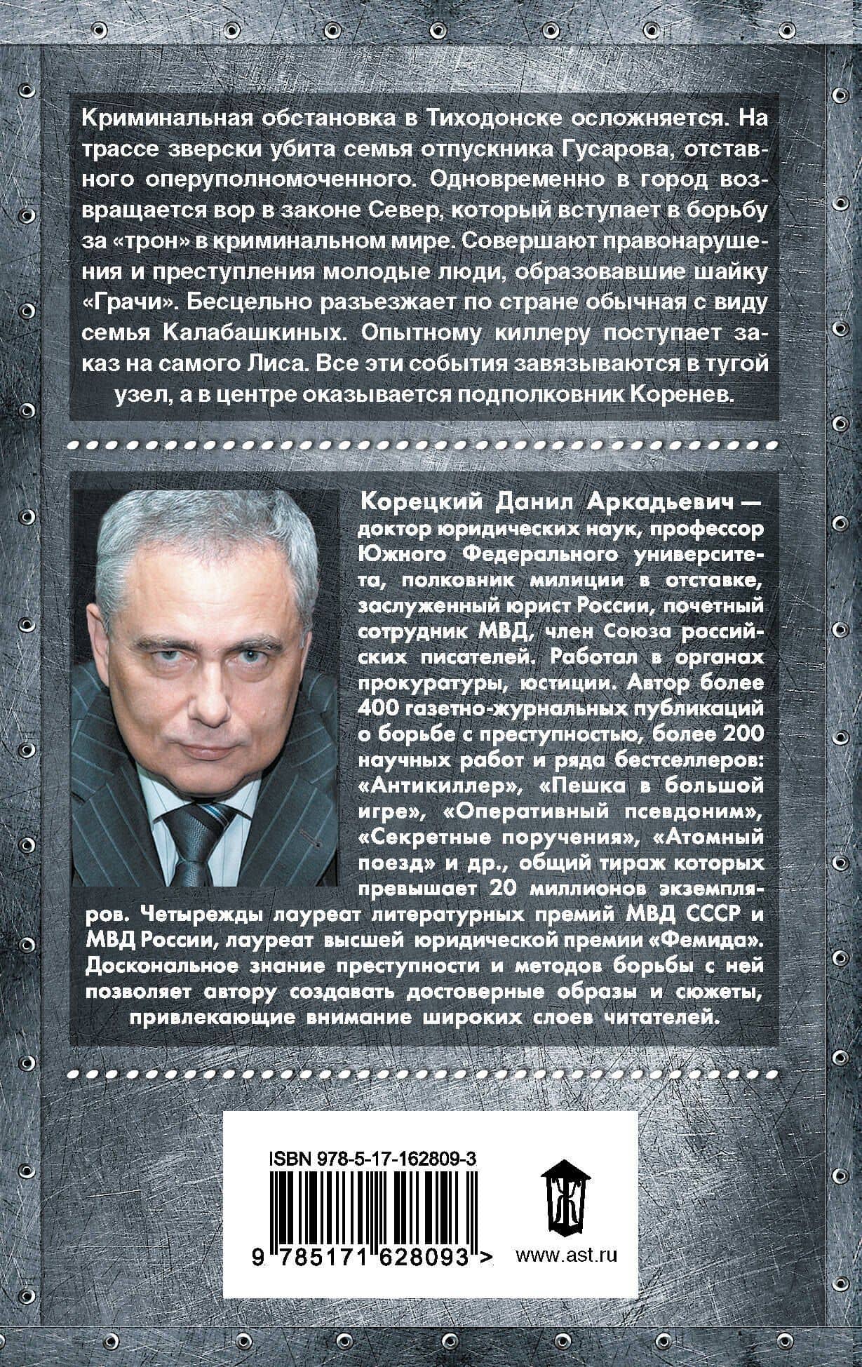 Антикиллер-5. За своего... — Данил Аркадьевич Корецкий (2)