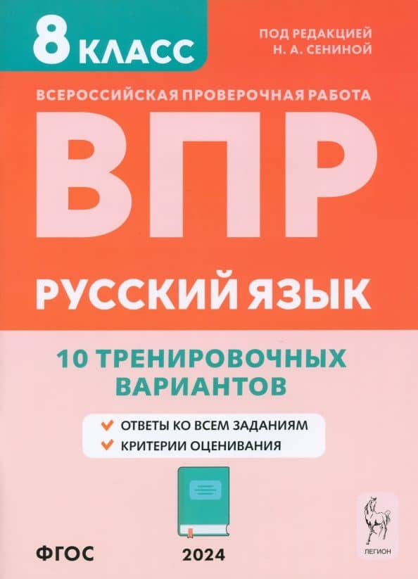 ВПР. Русский язык. 8 класс. 10 тренировочных вариантов. Учебное пособие. ФГОС — Галина Викторовна Авдеева