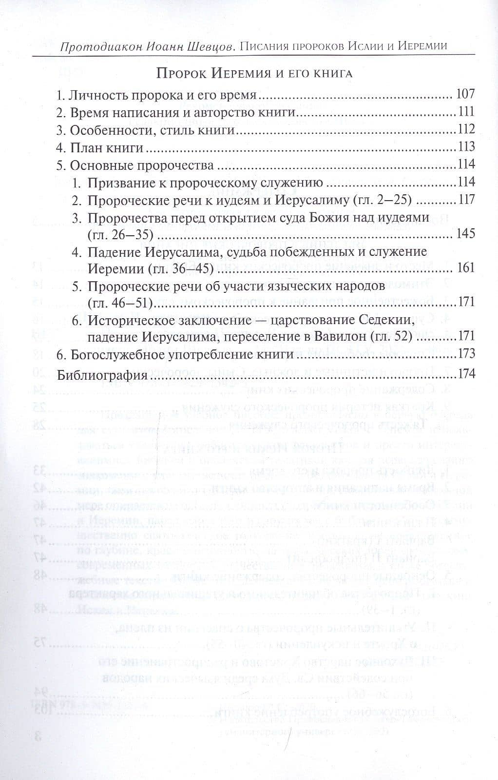 Писания пророков Исайи и Иеремии. Учебное пособие — Иоанн Шевцов Протодиакон (3)