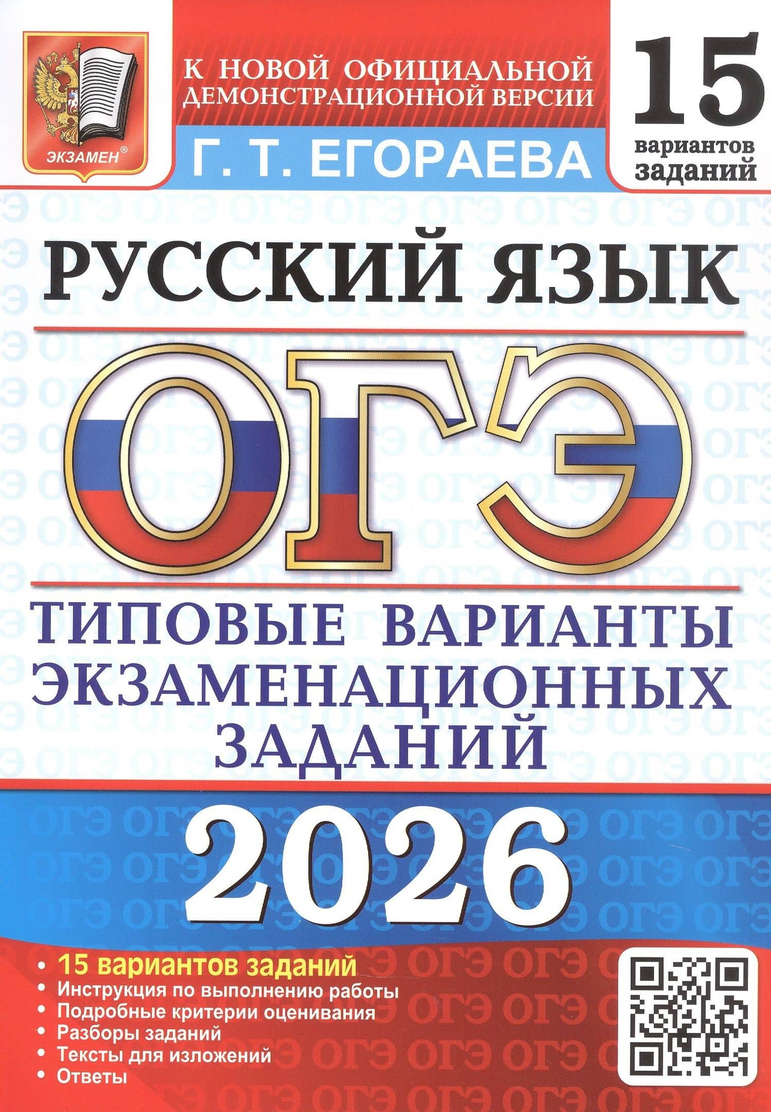 ОГЭ 2026. Русский язык. 15 вариантов заданий. Типовые варианты экзаменационных заданий