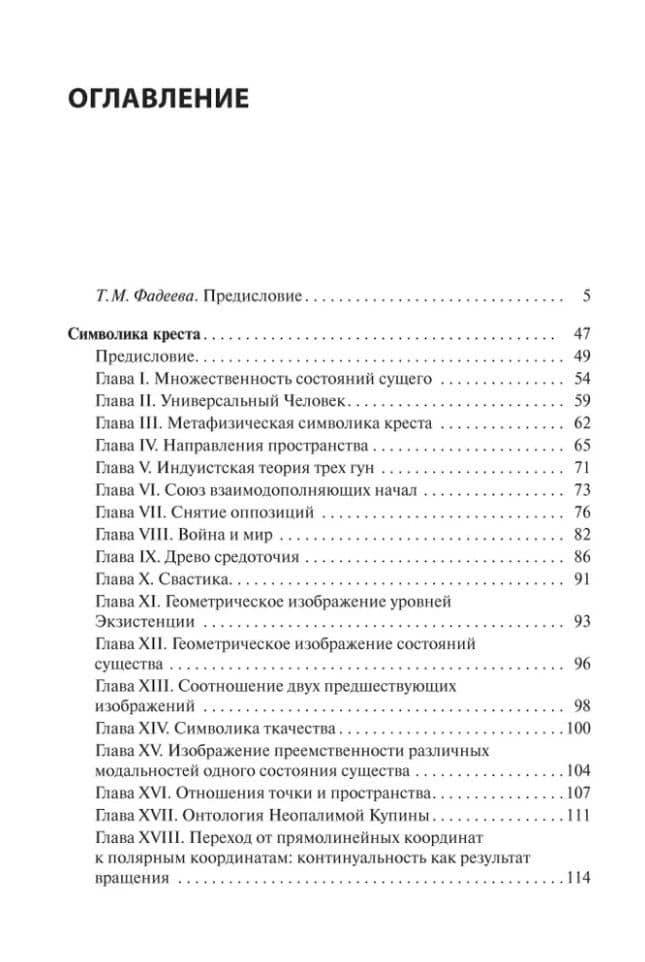 Символика креста — Рене Генон (3)