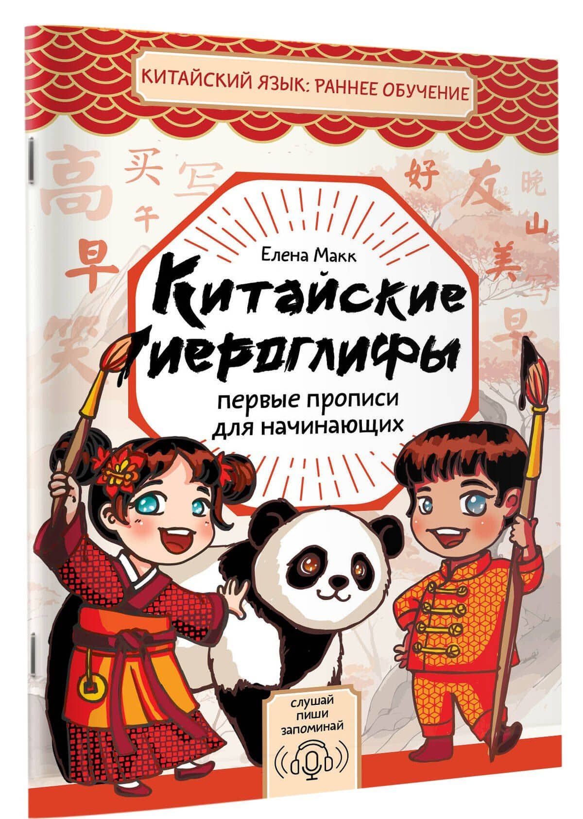 Китайские иероглифы. Первые прописи для начинающих — Елена Макк (3)