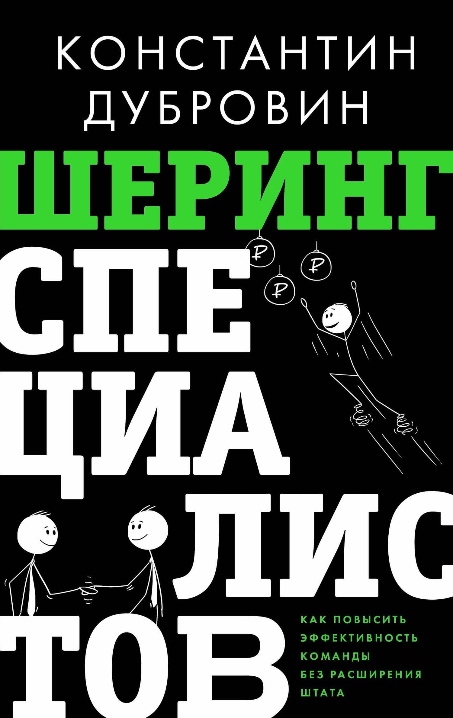 Шеринг специалистов: как повысить эффективность команды без расширения штата — Константин Виленович Дубровин
