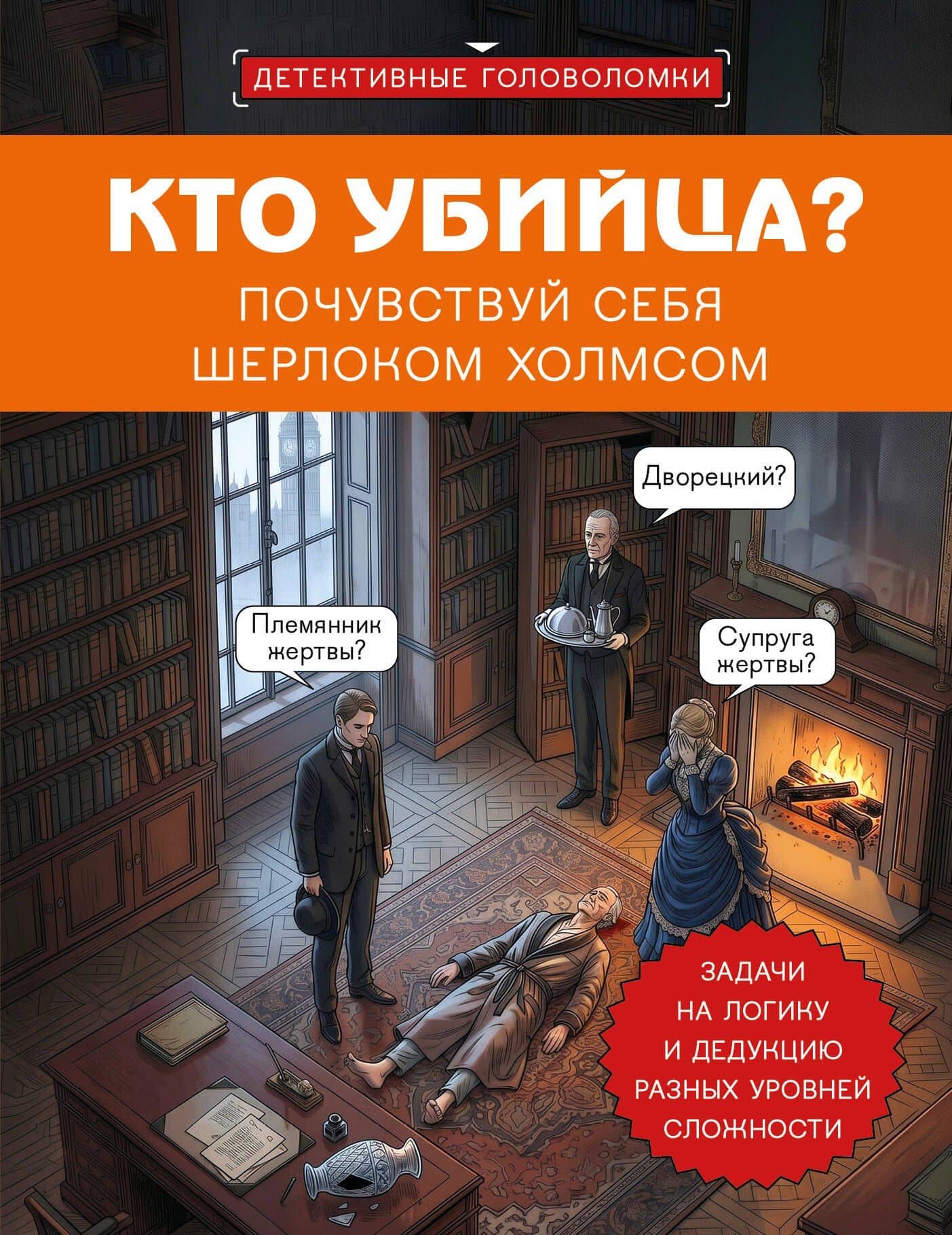 Кто убийца? Почувствуй себя Шерлоком Холмсом. Задачи на логику и дедукцию разных уровней сложности — Альфред Косовский