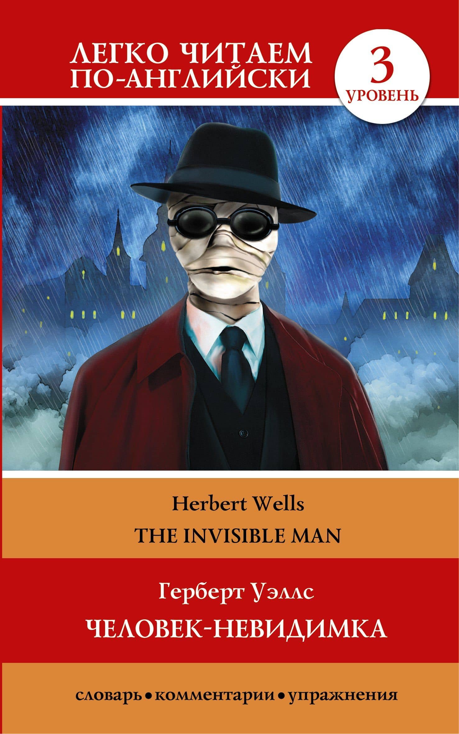 Человек-невидимка=The invisible man — Герберт Джордж Уэллс