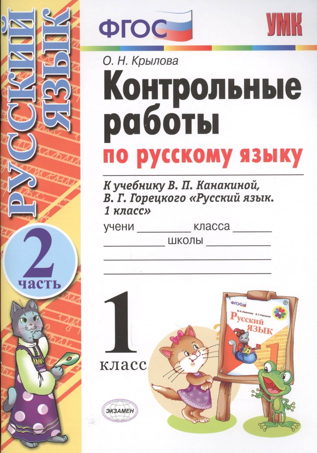 Контрольные работы по русскому языку. 1 класс. Часть 2. К учебнику Канакиной В.П., Горецкого В.Г.
