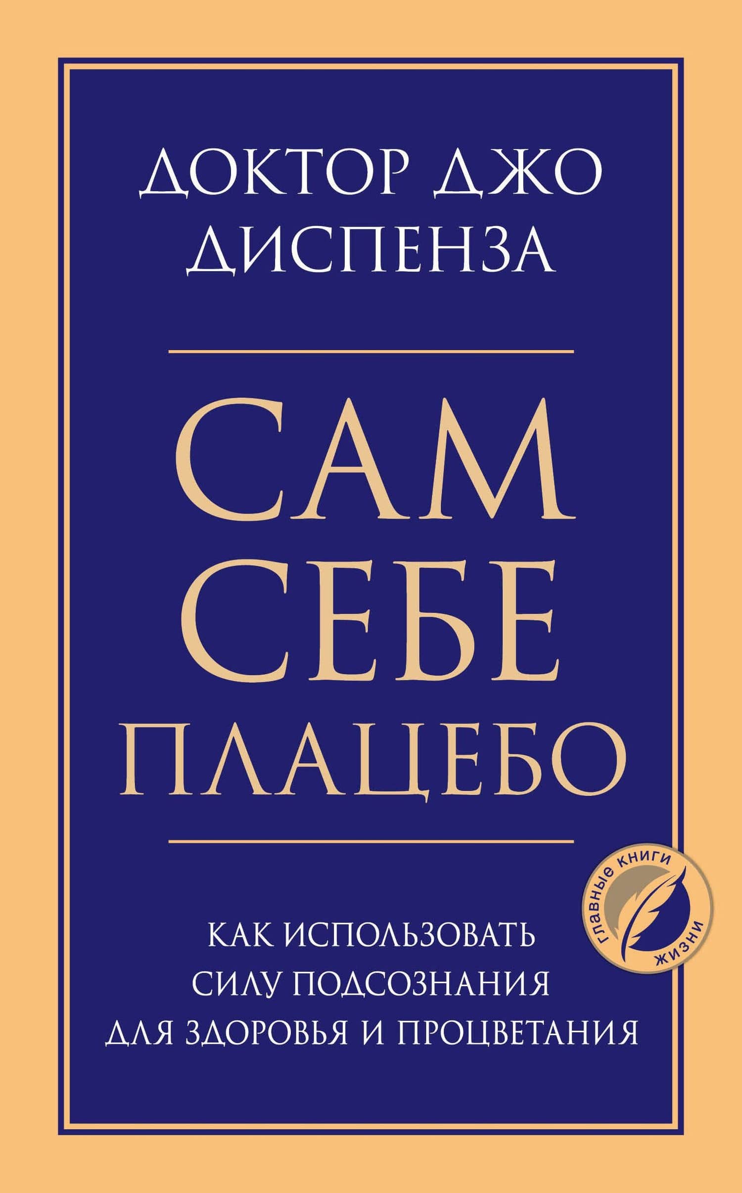 Сам себе плацебо. Как использовать силу подсознания для здоровья и процветания — Джо Диспенза