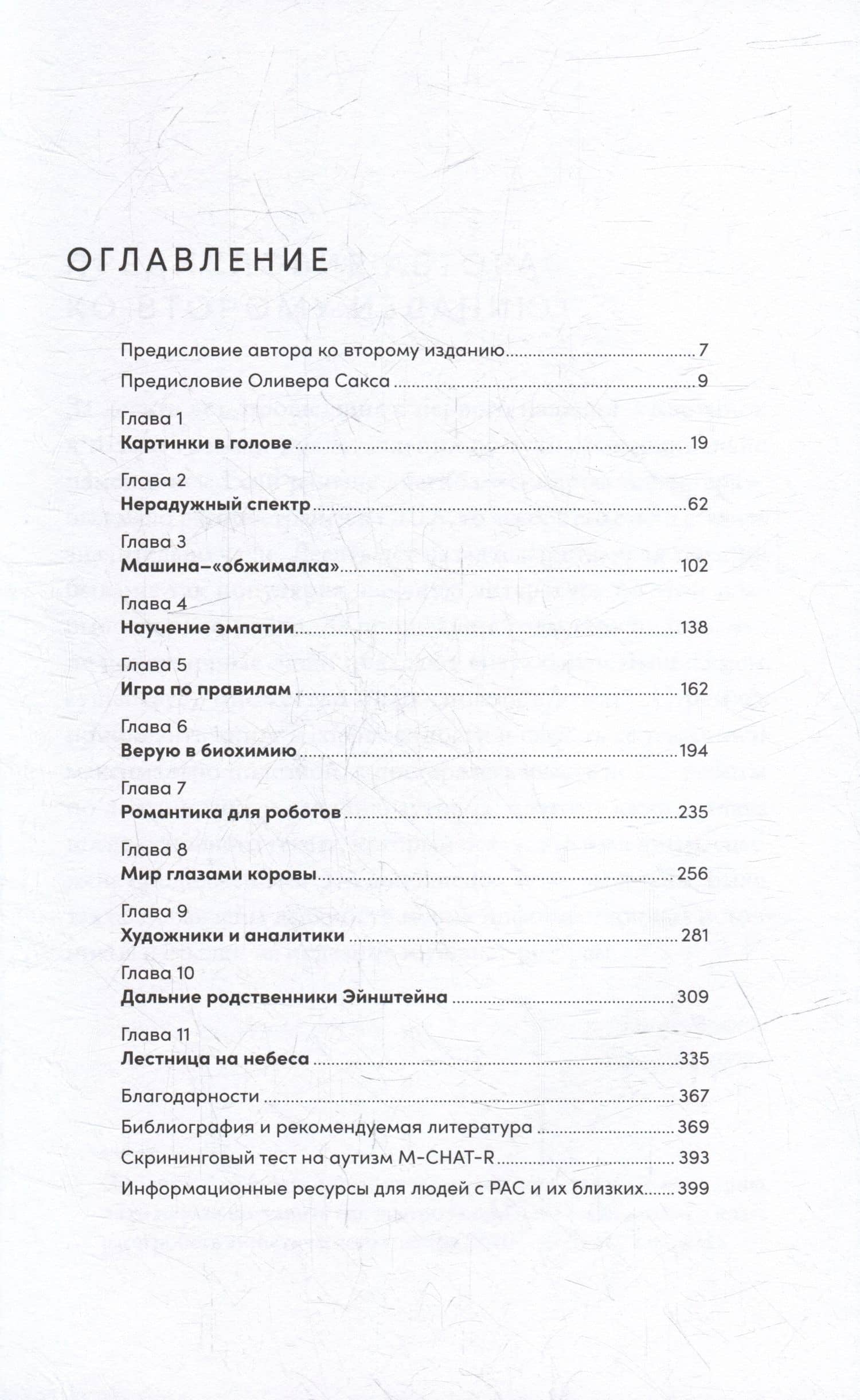 Картинки в голове: И другие рассказы о моей жизни с аутизмом — Тэмпл Грэндин (3)