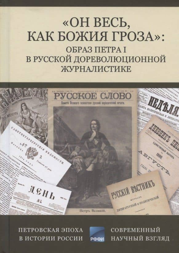 "Он весь, как божия гроза": образ Петра I в русской дореволюционной журналистике
