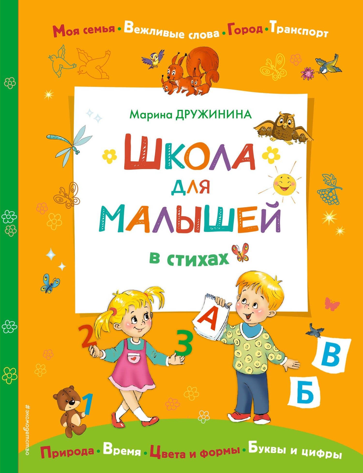 Школа для малышей в стихах — Марина Владимировна Дружинина