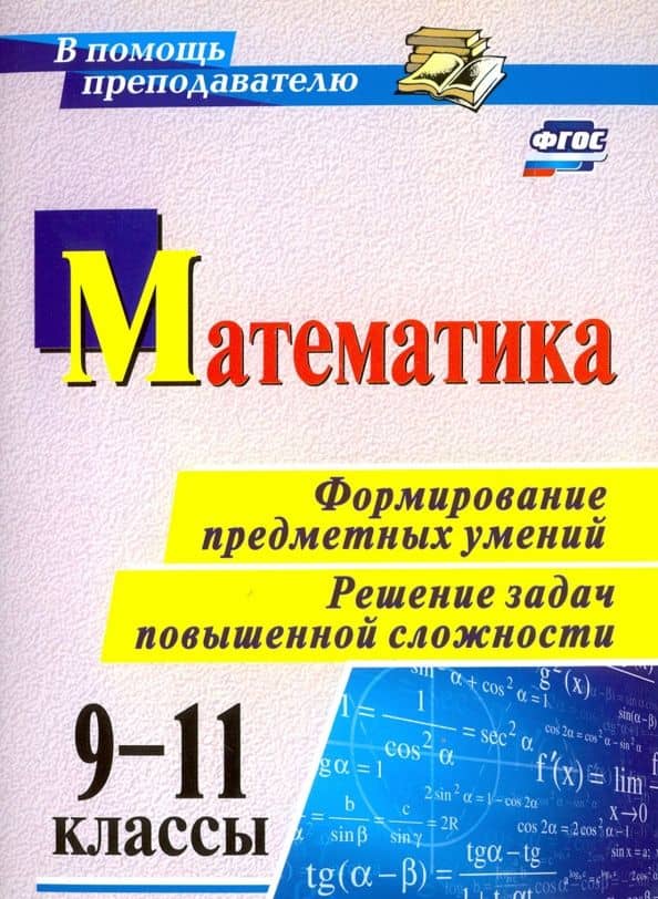Математика. 9-11 классы. Формирование предметных умений. Решение задач повышенной сложности. ФГОС — Светлана Петровна Ковалева