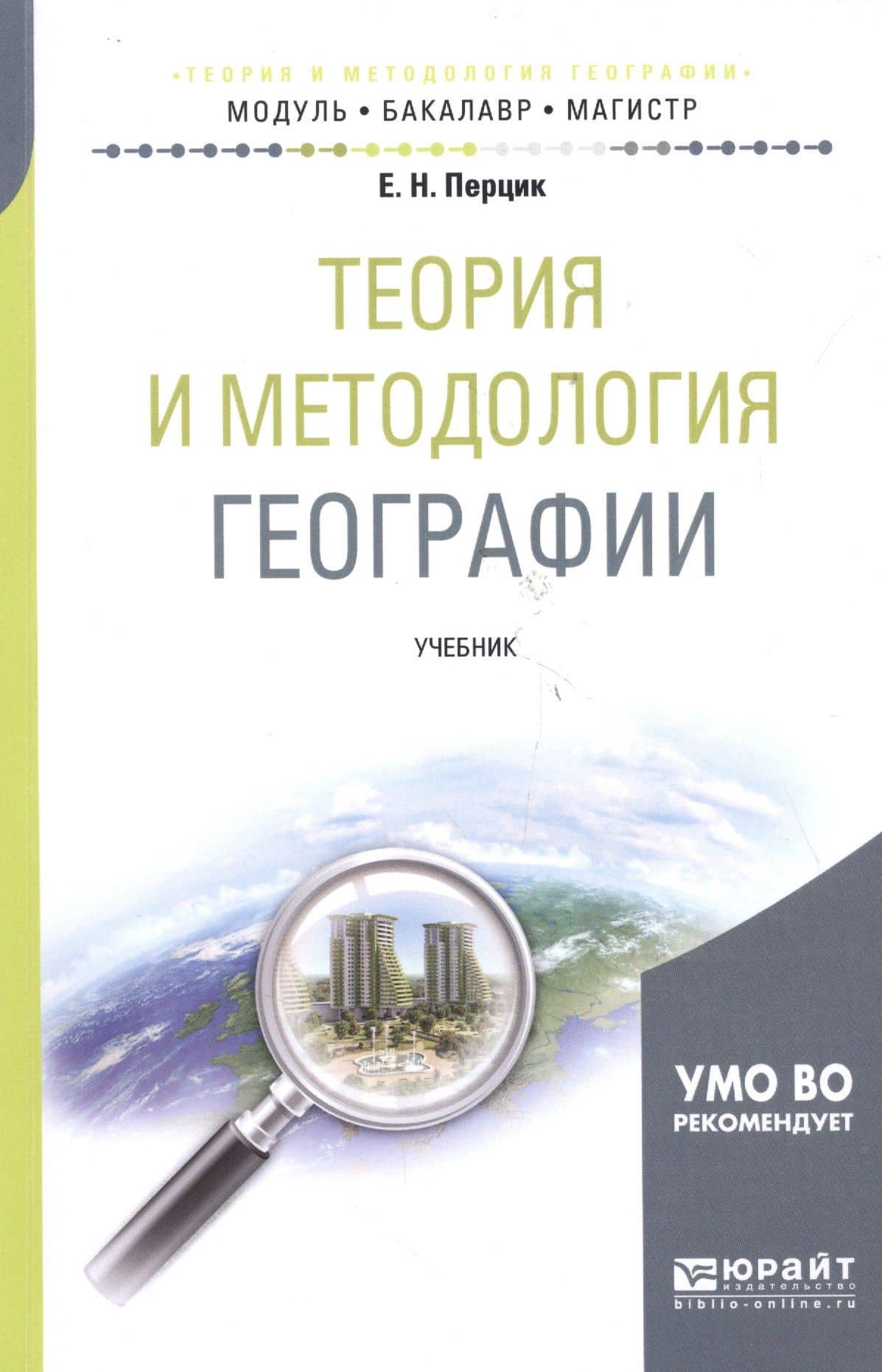 Теория и методология географии. Учебник