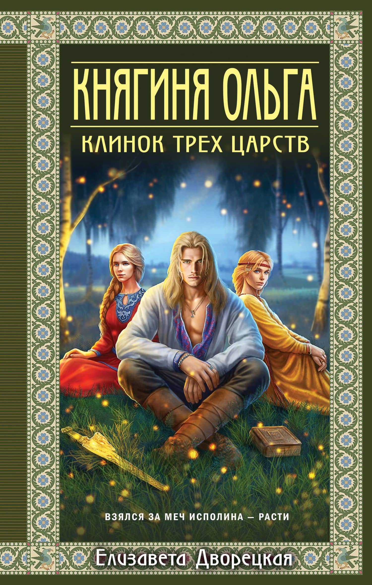 Княгиня Ольга. Клинок трех царств — Елизавета Алексеевна Дворецкая