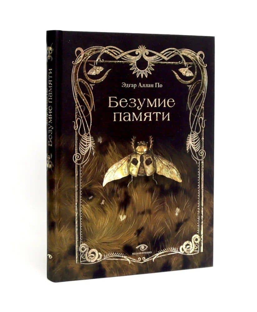 Эдгар Аллан По. Безумие (комплект из 2-х книг) — Эдгар Аллан По (2)