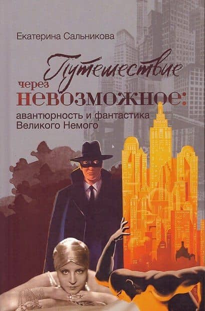 Путешествие через невозможное: авантюрность и фантастика Великого Немого — Екатерина Викторовна Сальникова
