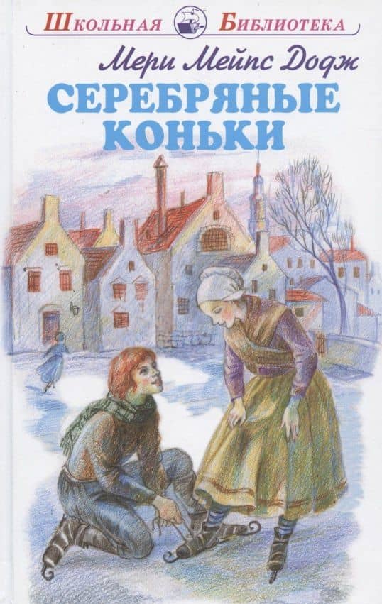 Серебряные коньки — Мери Мейп Додж